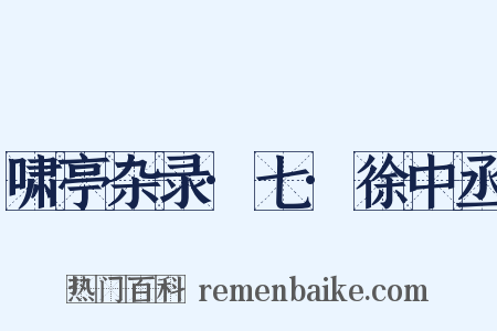 啸亭杂录·七·徐中丞是什么意思的图片